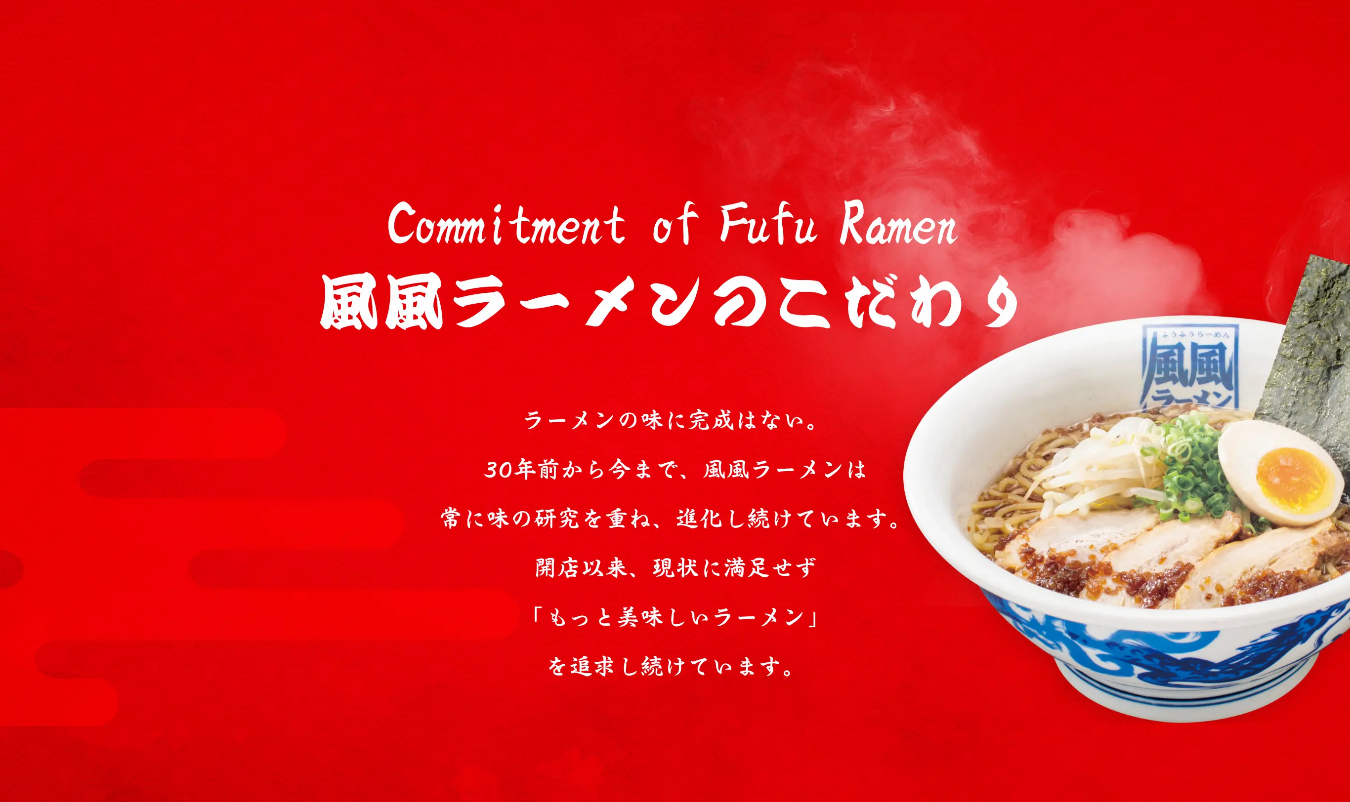 風風らーめんのこだわり