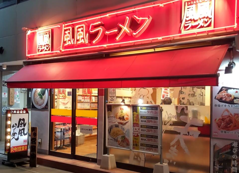 風風ラーメン 志木南口店