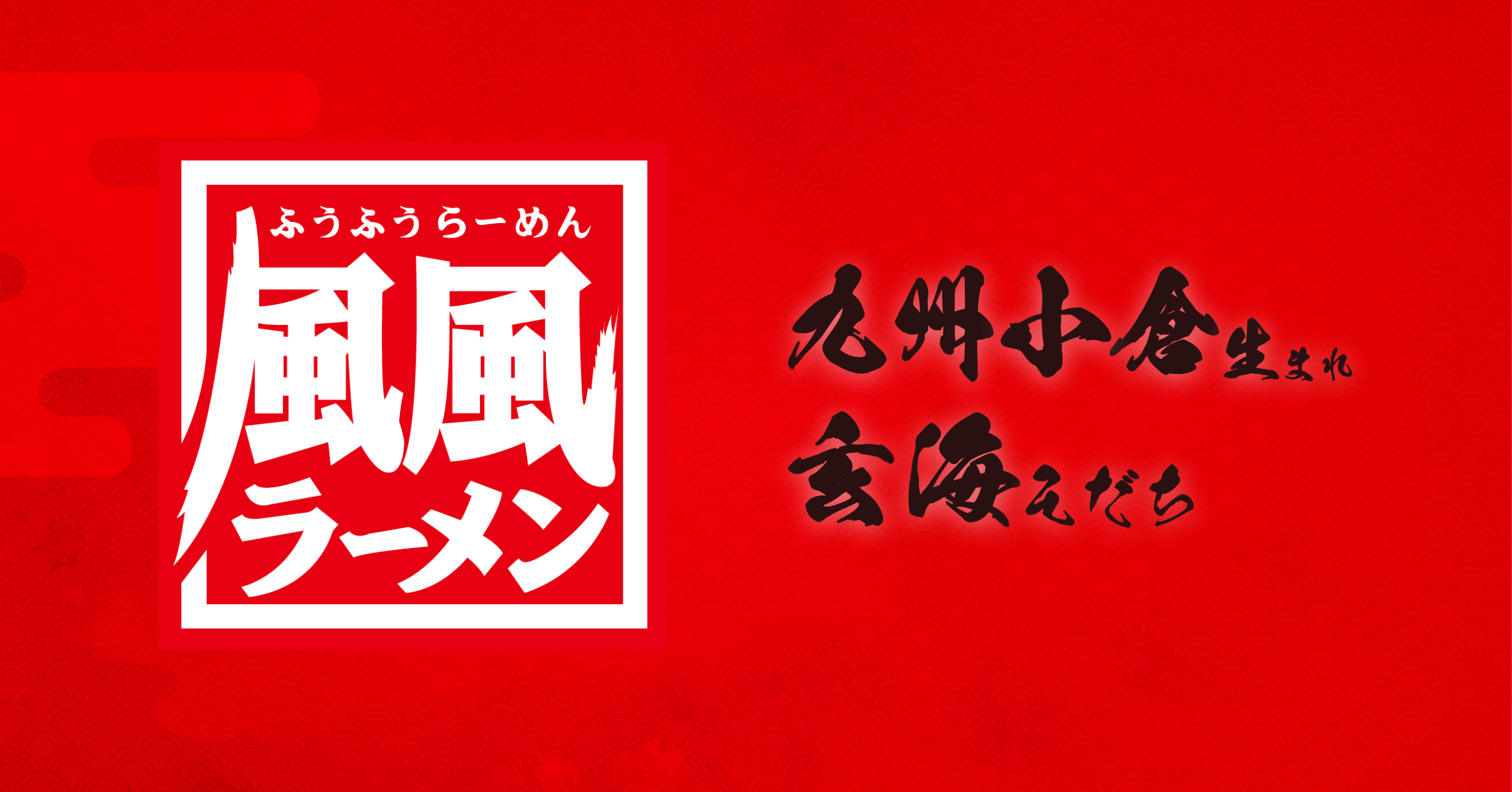 風風ラーメン 熊谷南口店