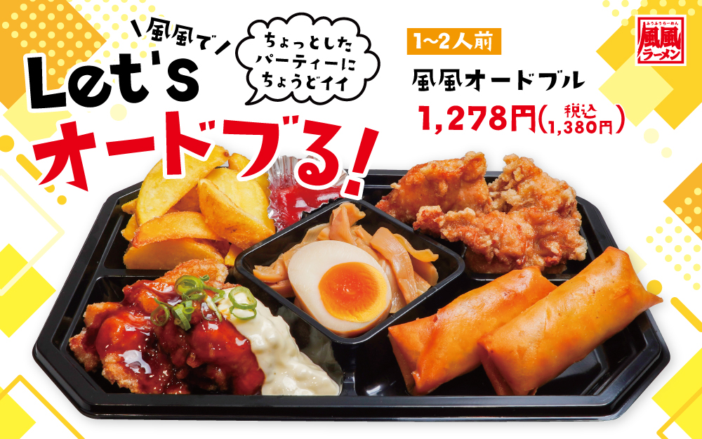 風風で！Let’s オードブる！