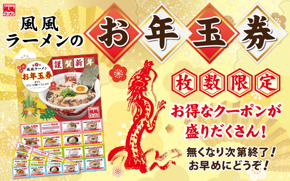 ＼新春企画 ／風風ラーメンの「お年玉券」
