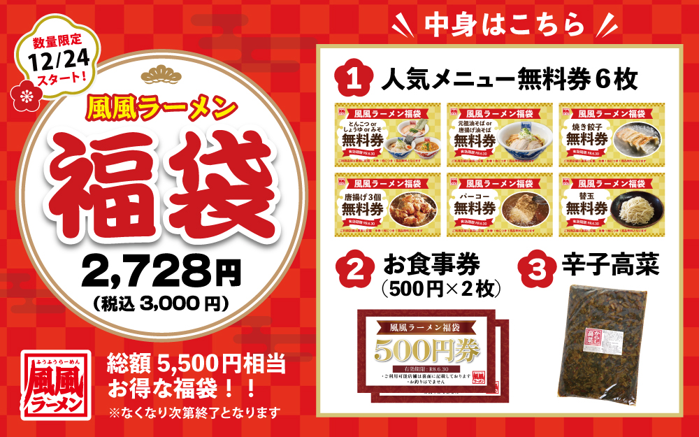 ＼ 12/24(水)販売スタート／風風ラーメン数量限定福袋
