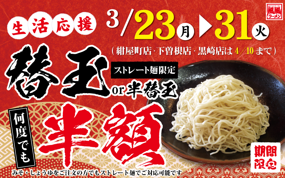 3/23㊊～生活応援📣替玉 or 半替玉半額✨