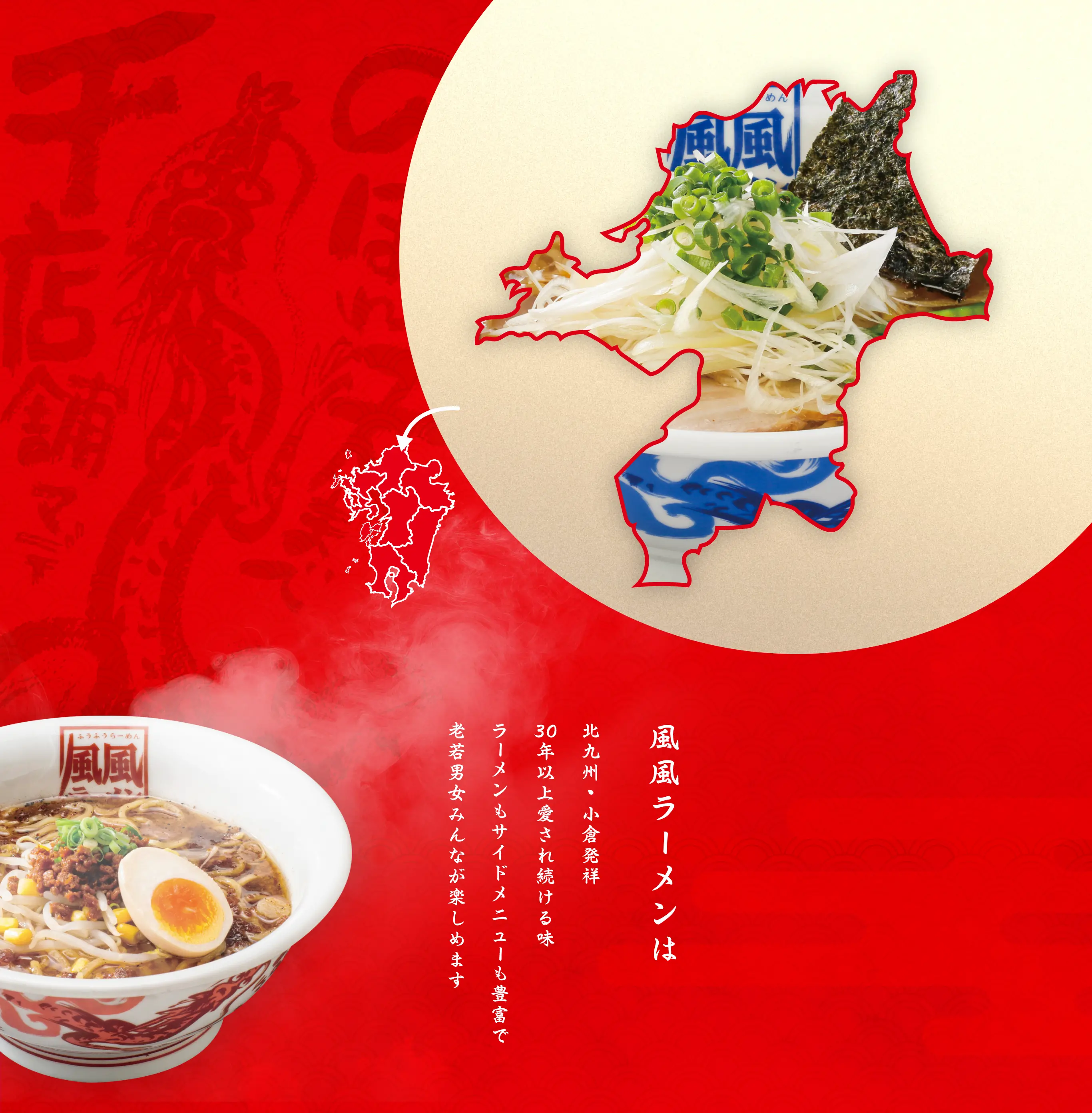 風風ラーメンは北九州・小倉発祥30年以上愛され続ける味。ラーメンもサイドメニューも豊富で老若男女みんなが楽しめます。多彩なラーメンで選べる楽しさを
