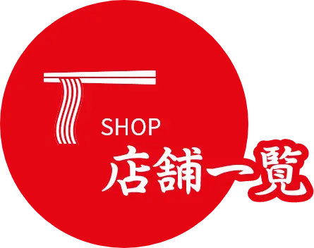 店舗一覧