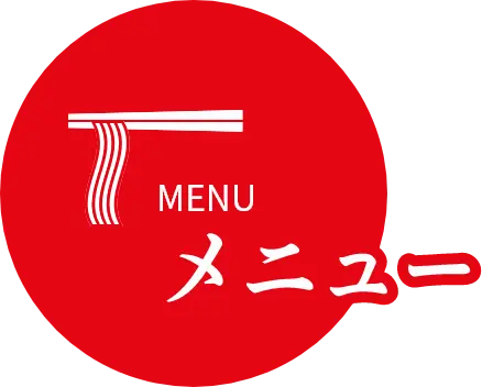 メニュー