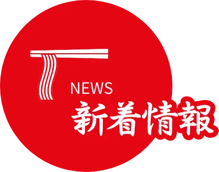NEWS 新着情報