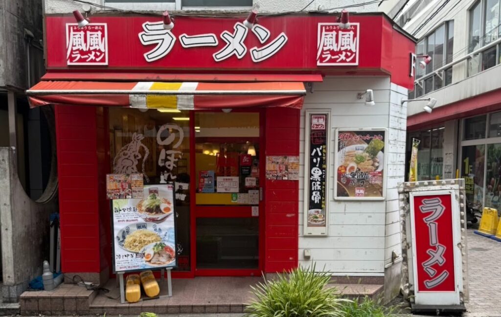 風風ラーメン 武蔵小金井店