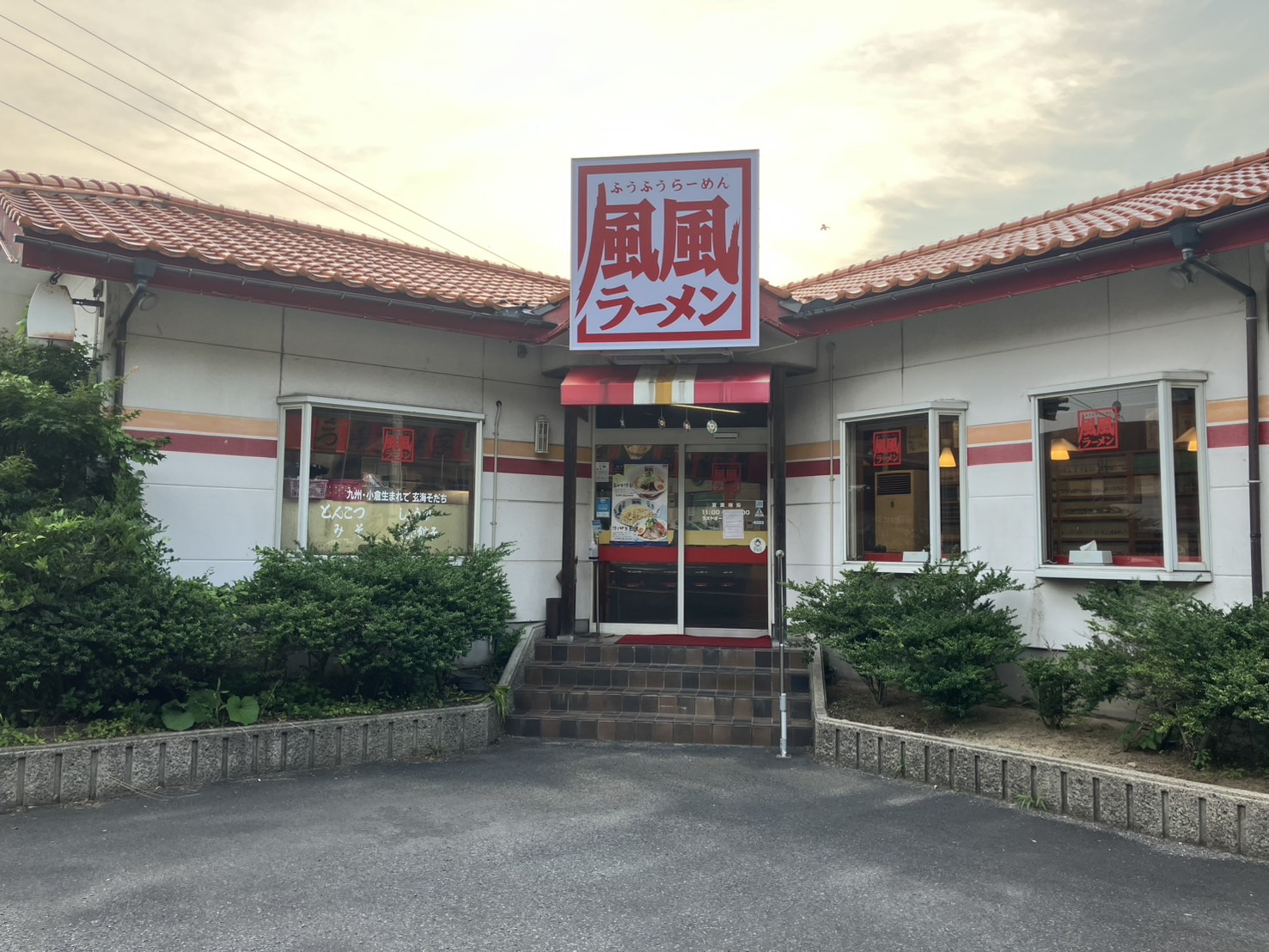 風風ラーメン 大田店 - 風風ラーメン
