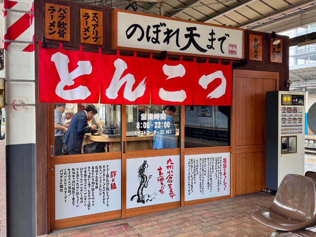 のぼれ天まで小倉駅店