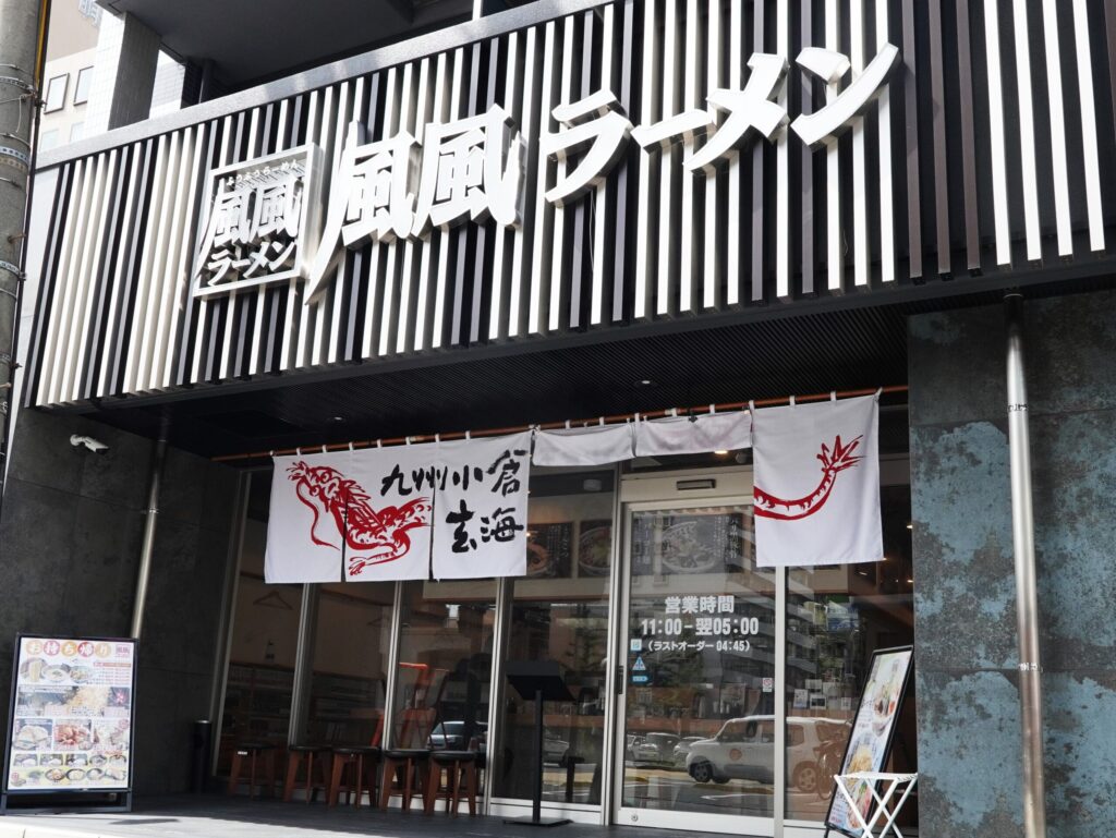 風風ラーメン 紺屋町店