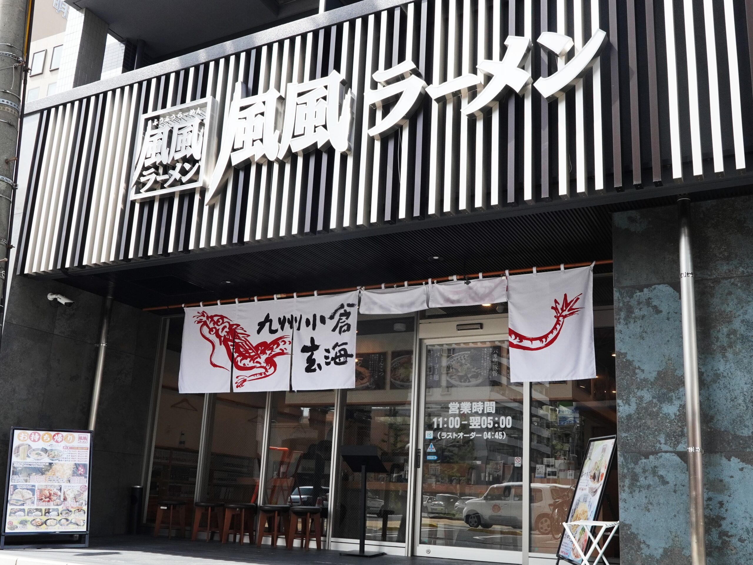 風商3号店　 風風ラーメン 紺屋町店 - 風風ラーメン