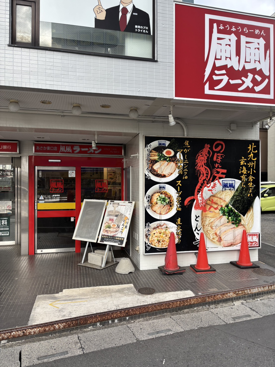 風風ラーメン 朝霞東口店