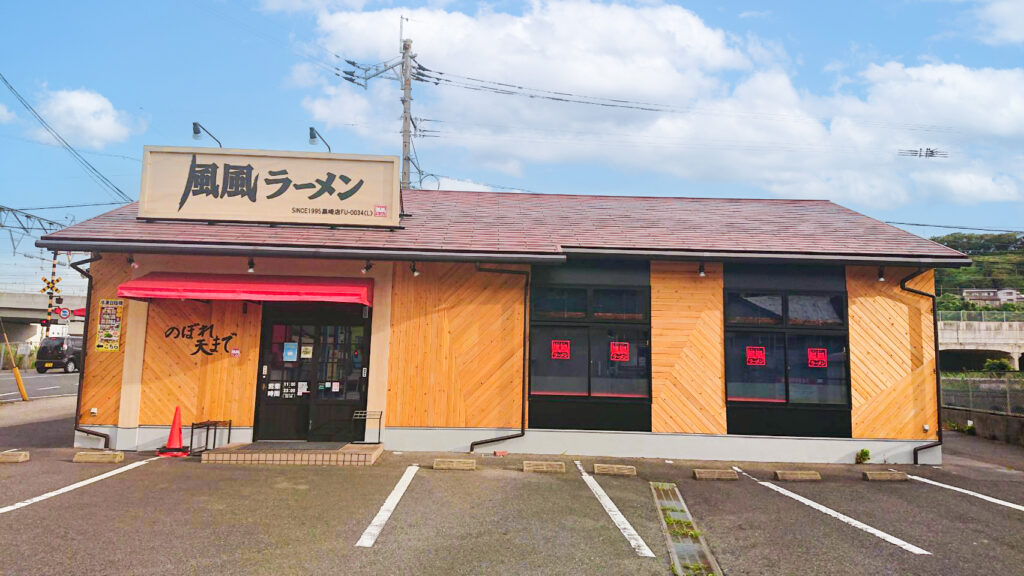 風風ラーメン のぼれ天まで 黒崎店