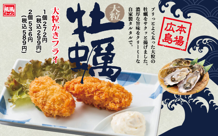 カキフライ風風ラーメン