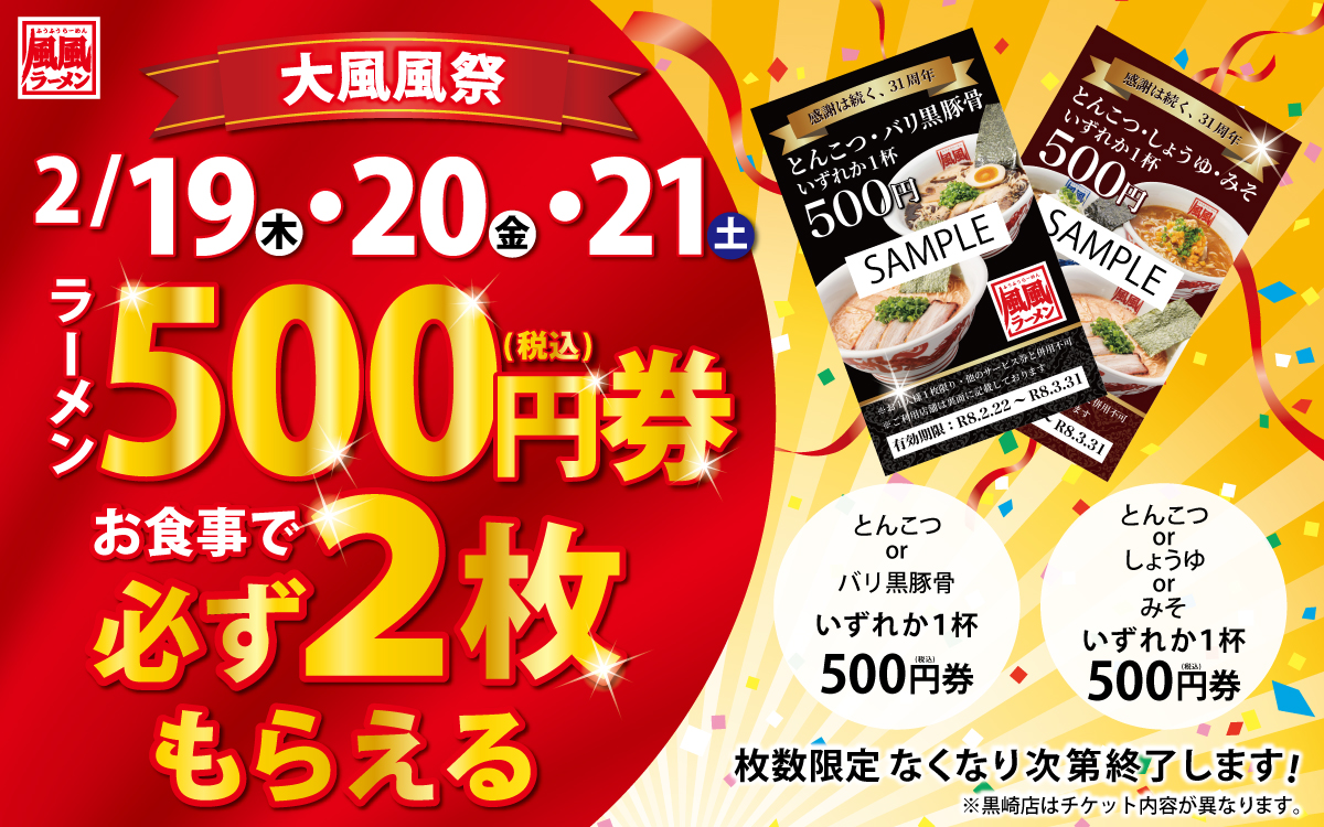 2/19㊍・20㊎・21㊏　大風風祭🍜