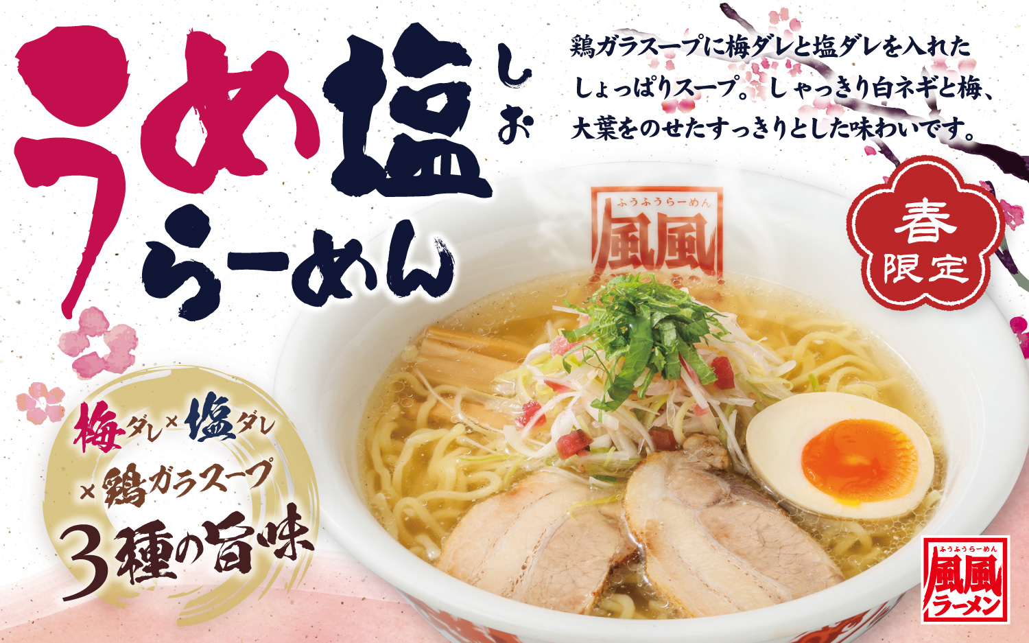 3/5～うめ塩らーめん販売スタート