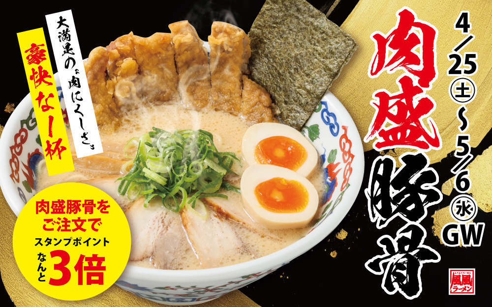 4/25㊏～5/6㊌✨肉盛豚骨✨