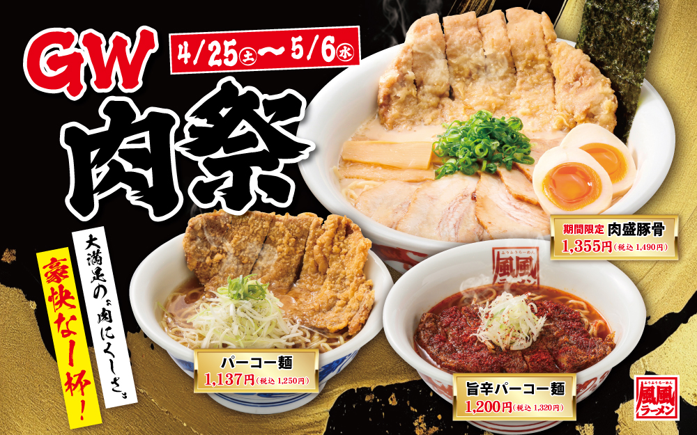 【岡山・島根・滋賀】4/25㊏〜5/6㊌GW限定🍜🍖肉祭