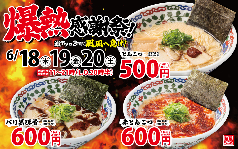 ＼風風ラーメン下曽根店 爆熱🔥感謝祭‼️／