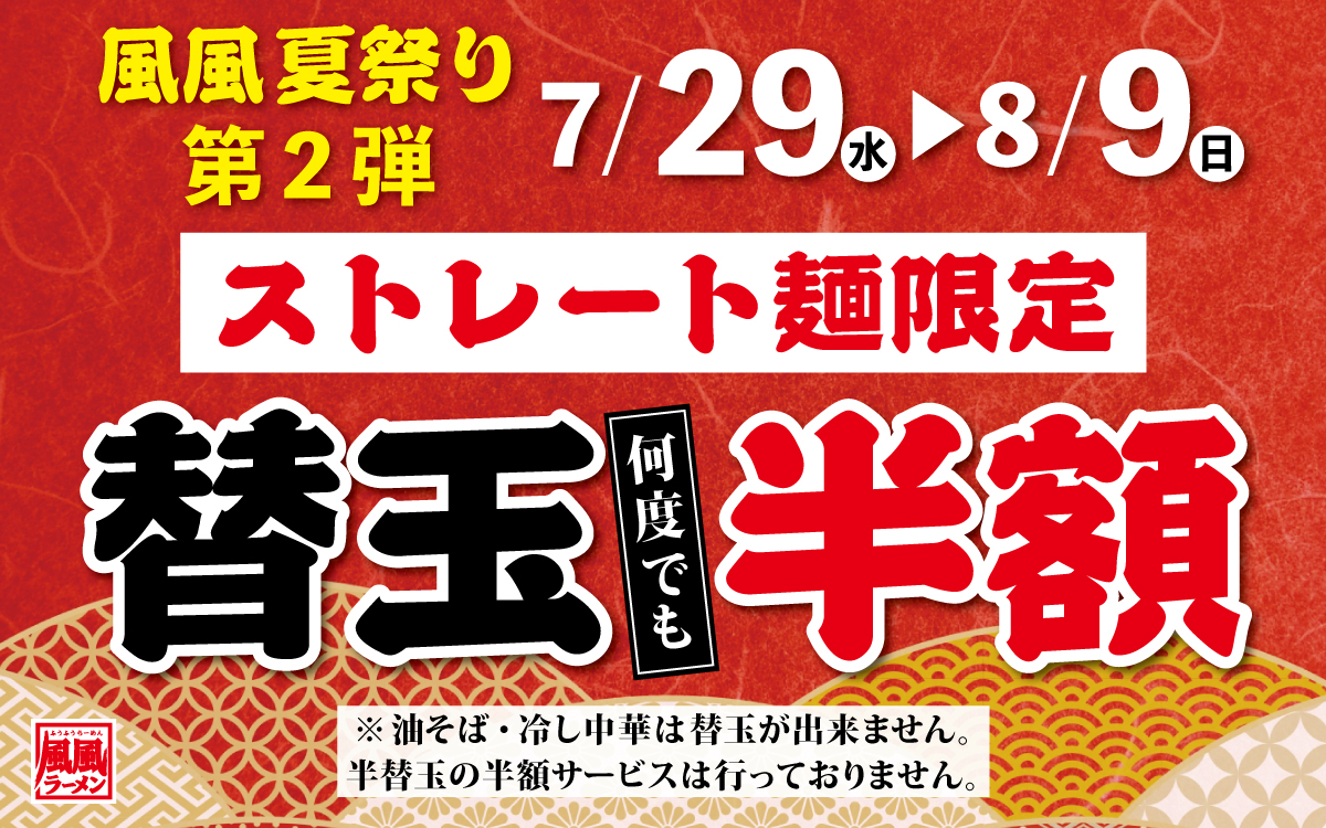 【風風夏祭り 第二弾】7/29㊌～8/9㊐替玉半額🍜