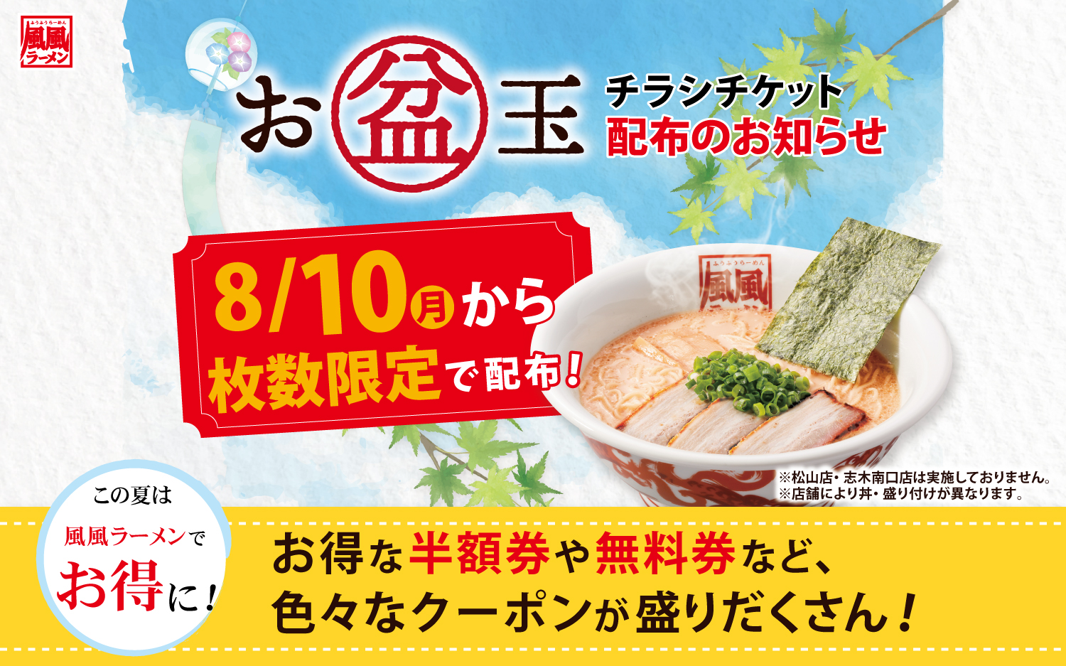 ＼風風夏祭り🏮第3弾／お盆玉クーポンプレゼント