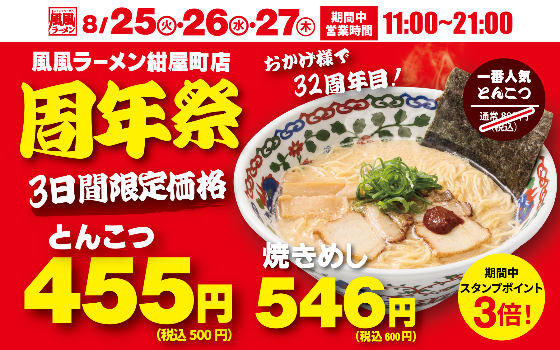 🎉🍜 風風ラーメン紺屋町店 32周年祭！ 🍜🎉