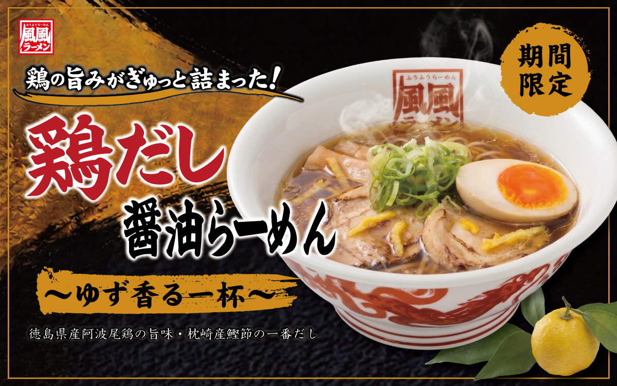 9/17㊍～期間限定「鶏だし醤油らーめん」登場！